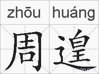 周遑的拼音
