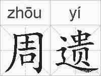 周遗的拼音