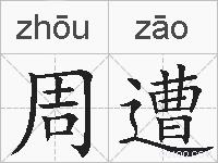 周遭的拼音