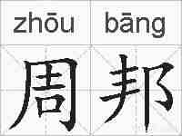 周邦的拼音