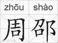 周邵的拼音