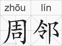 周邻的拼音
