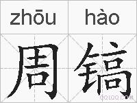 周镐的拼音
