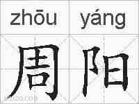 周阳的拼音