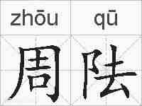 周阹的拼音