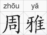 周雅的拼音