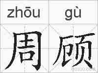 周顾的拼音
