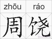 周饶的拼音