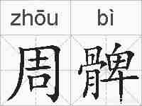 周髀的拼音