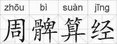周髀算经的拼音