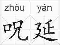 呪延的拼音