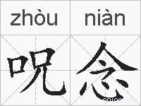 呪念的拼音