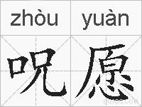 呪愿的拼音