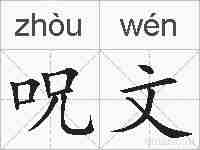 呪文的拼音