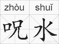 呪水的拼音