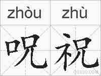 呪祝的拼音