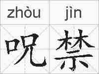 呪禁的拼音