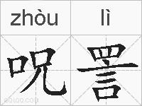 呪詈的拼音