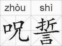 呪誓的拼音