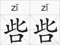 呰呰的拼音