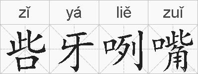 呰牙咧嘴的拼音