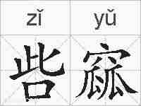 呰窳的拼音