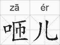 咂儿的拼音