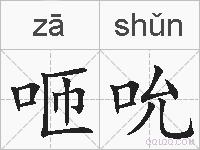 咂吮的拼音