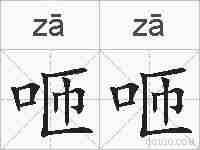 咂咂的拼音