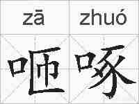 咂啄的拼音