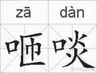 咂啖的拼音