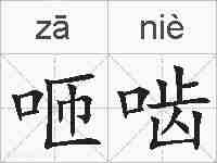 咂啮的拼音