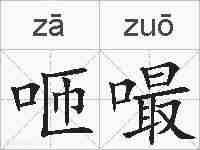 咂嘬的拼音