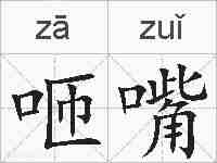 咂嘴的拼音