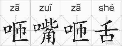 咂嘴咂舌的拼音