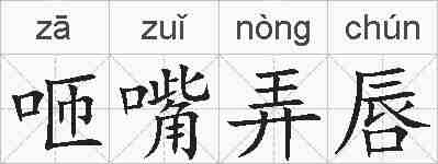 咂嘴弄唇的拼音