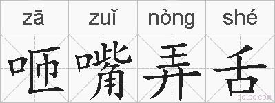 咂嘴弄舌的拼音