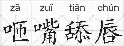 咂嘴舔唇的拼音
