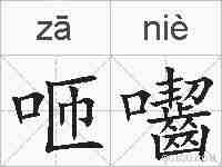 咂囓的拼音