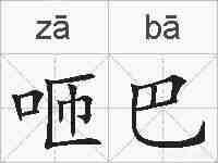 咂巴的拼音