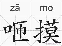 咂摸的拼音