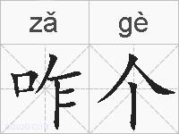 咋个的拼音
