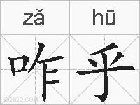 咋乎的拼音