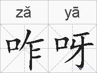咋呀的拼音