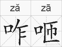 咋咂的拼音