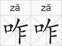 咋咋的拼音