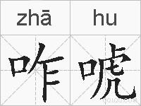 咋唬的拼音