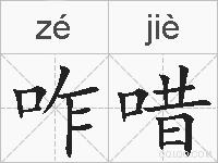 咋唶的拼音