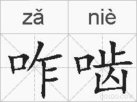 咋啮的拼音