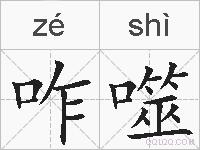 咋噬的拼音